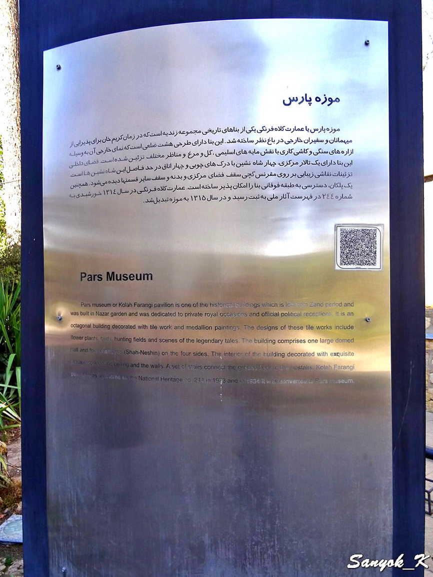 2705 Shiraz Nazar garden Pars museum Шираз Сад Назар музей Парс