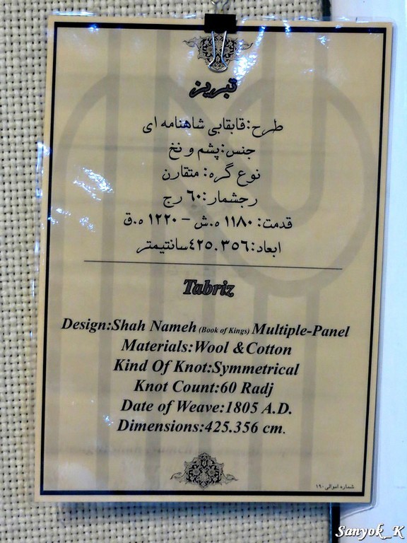 0696 Tehran Carpet museum Тегеран Музей ковров