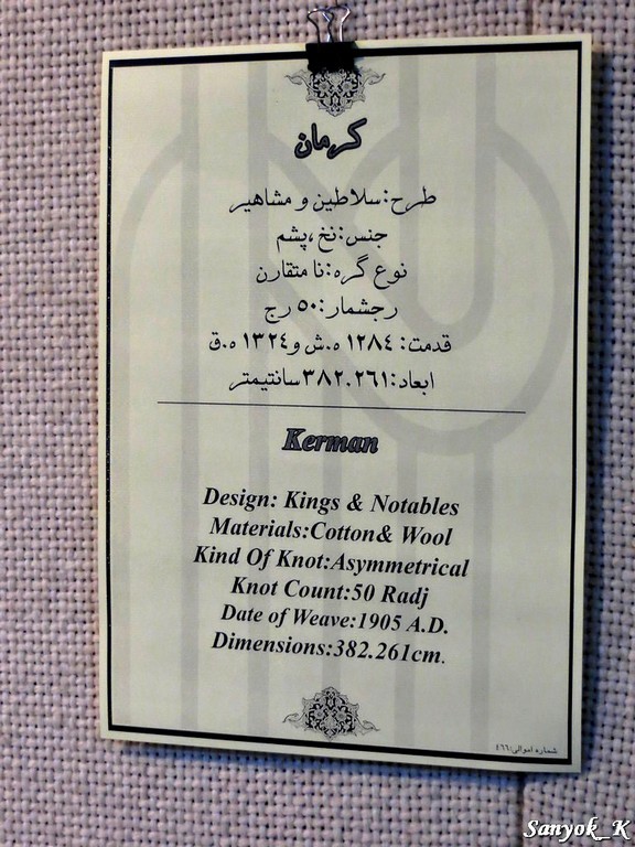 0720 Tehran Carpet museum Тегеран Музей ковров