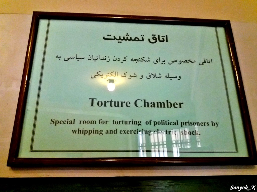 9270 Tehran Ebrat Prison museum Тегеран Музей тюрьма Эбрат