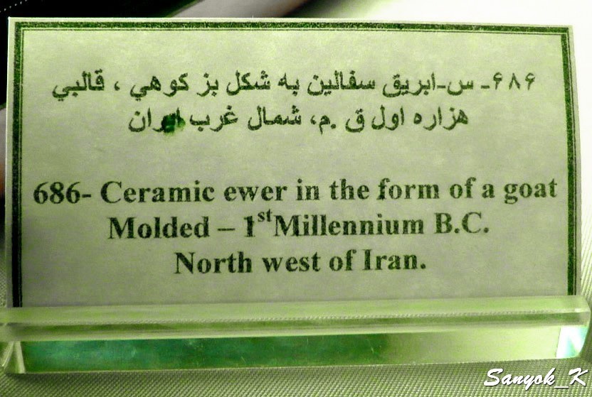 0179 Tehran Glass and Ceramics Museum Тегеран Музей стекла и керамики