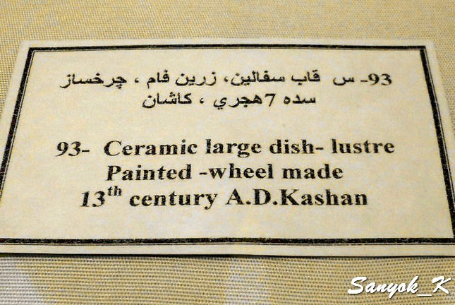 0186 Tehran Glass and Ceramics Museum Тегеран Музей стекла и керамики