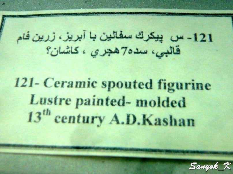 0188 Tehran Glass and Ceramics Museum Тегеран Музей стекла и керамики