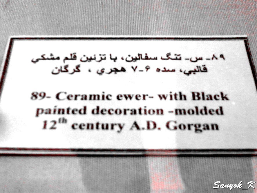 0192 Tehran Glass and Ceramics Museum Тегеран Музей стекла и керамики