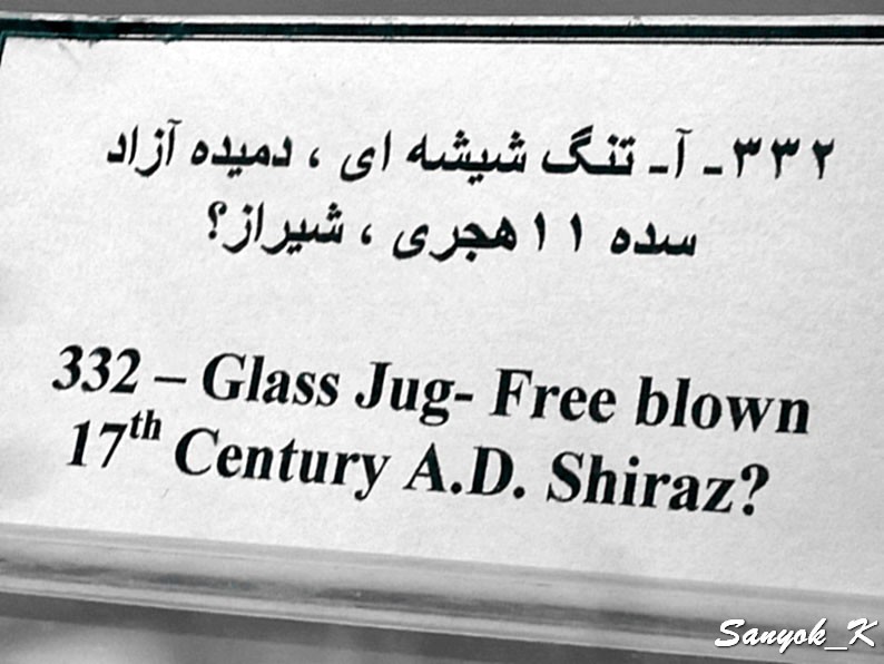 0200 Tehran Glass and Ceramics Museum Тегеран Музей стекла и керамики