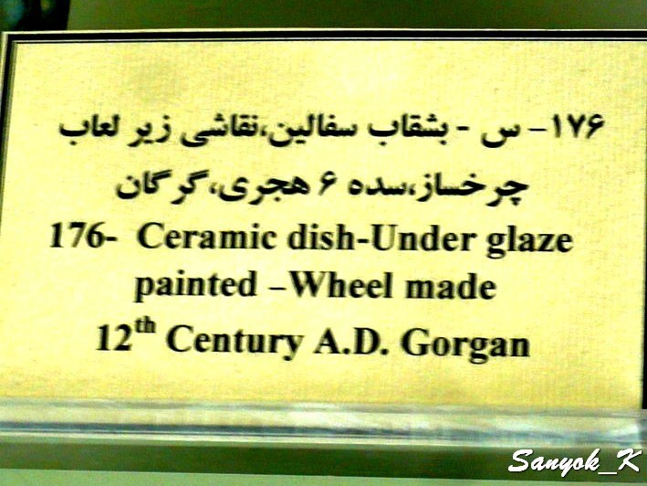 0211 Tehran Glass and Ceramics Museum Тегеран Музей стекла и керамики