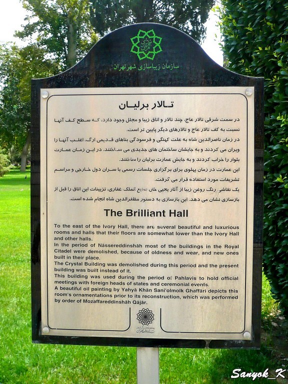 0953 Tehran Golestan Palace Тегеран Дворец Голестан
