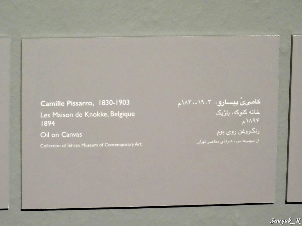 0782 Tehran Museum of Contemporary Art Тегеран Музей современного искусства