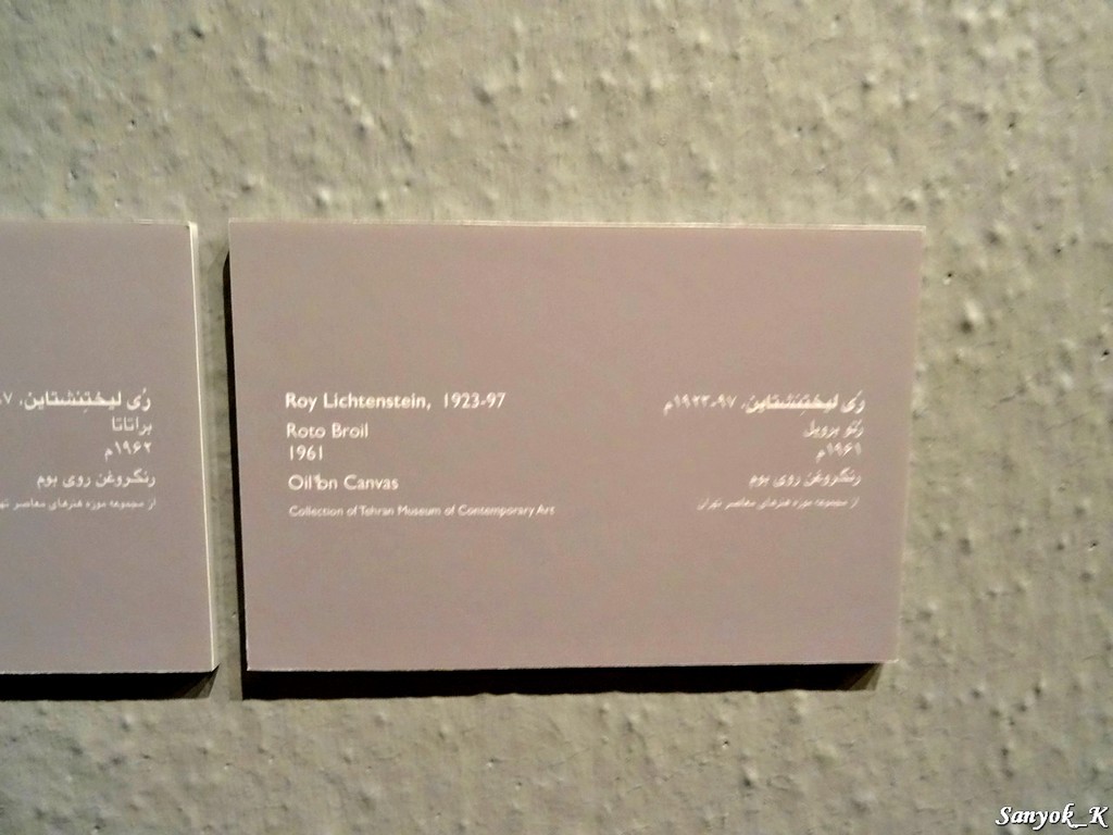 0806 Tehran Museum of Contemporary Art Тегеран Музей современного искусства