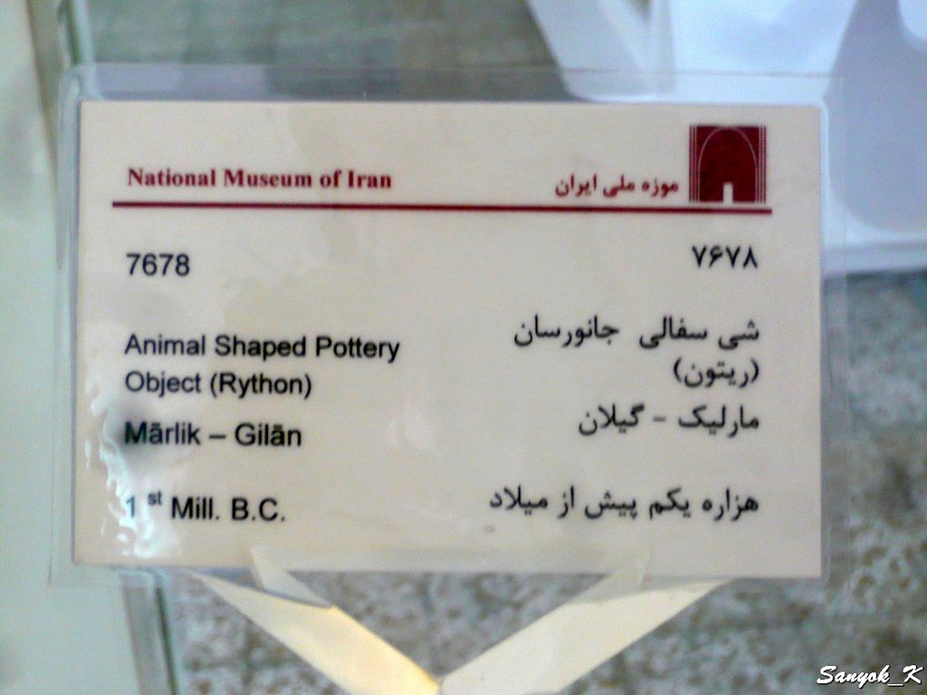 1370 Tehran National museum of Iran Тегеран Иранский национальный музей