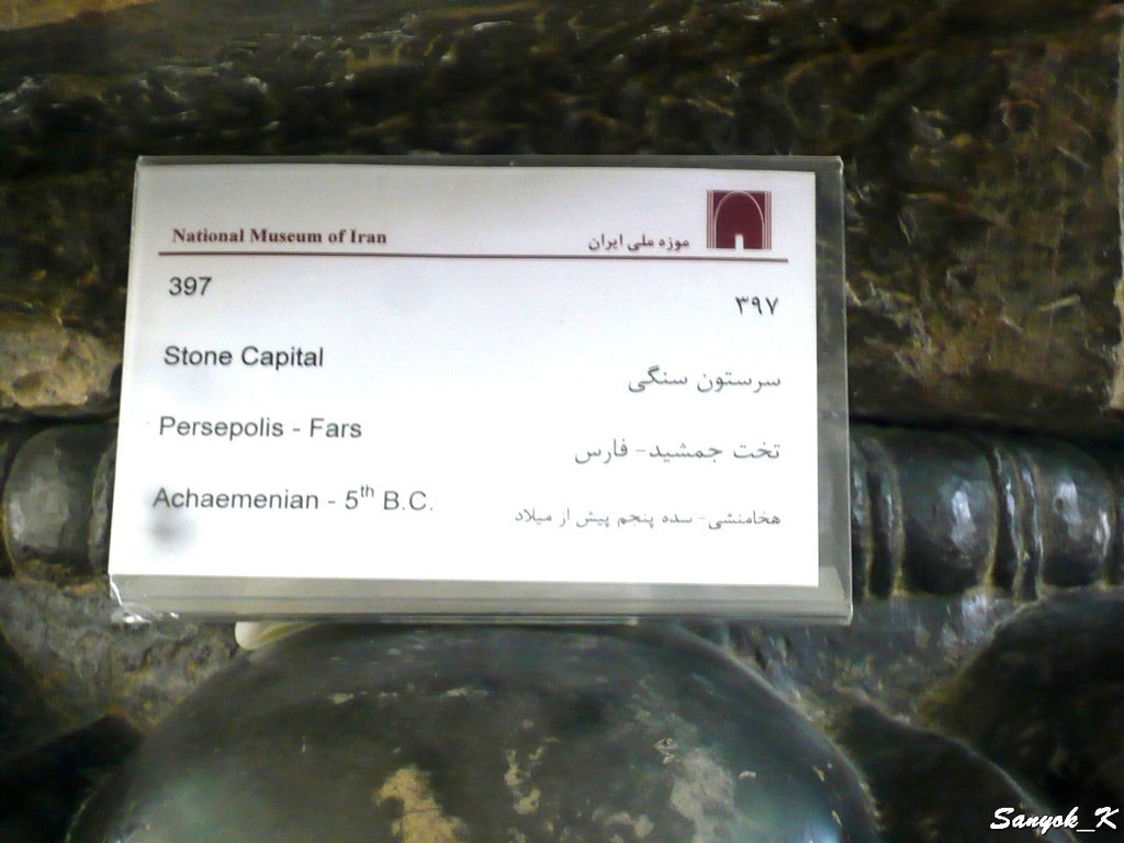 1394 Tehran National museum of Iran Тегеран Иранский национальный музей