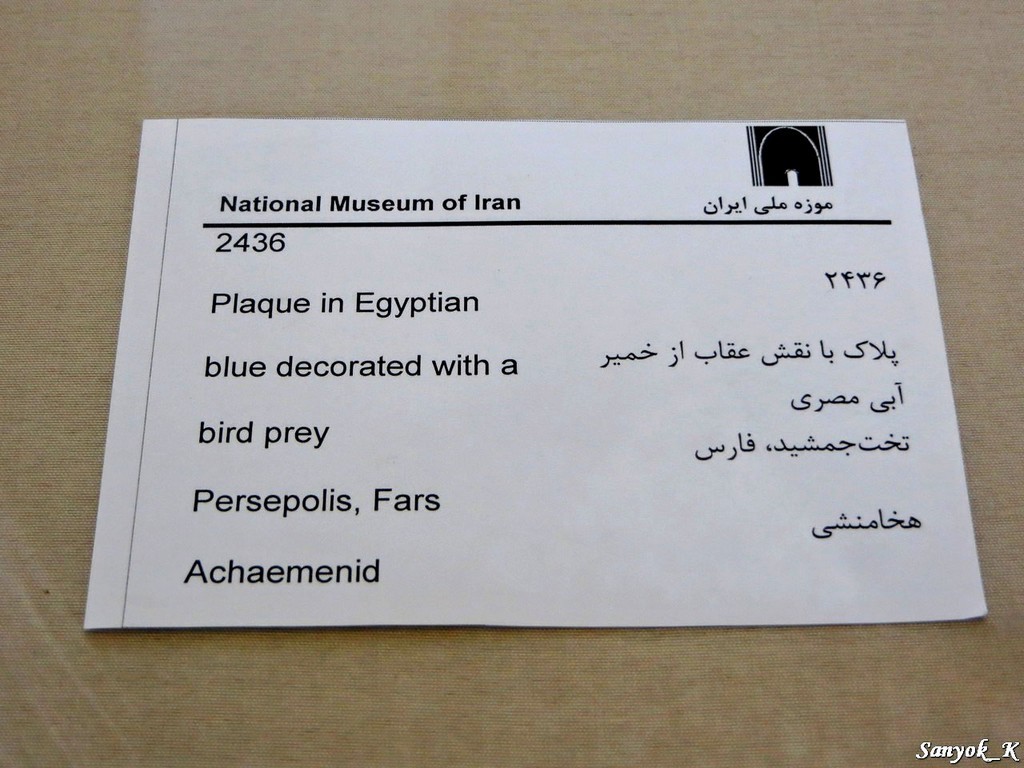 1406 Tehran National museum of Iran Тегеран Иранский национальный музей