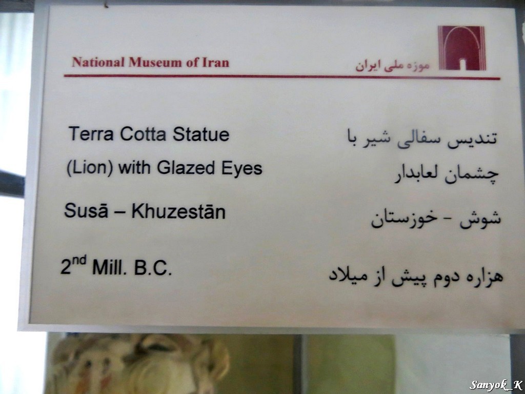 1419 Tehran National museum of Iran Тегеран Иранский национальный музей