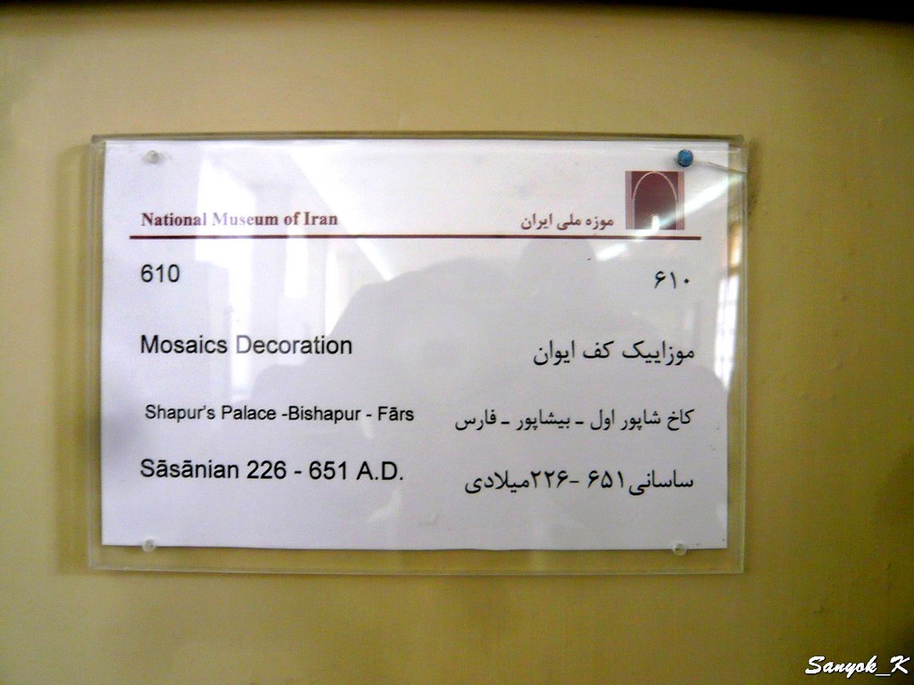 1430 Tehran National museum of Iran Тегеран Иранский национальный музей