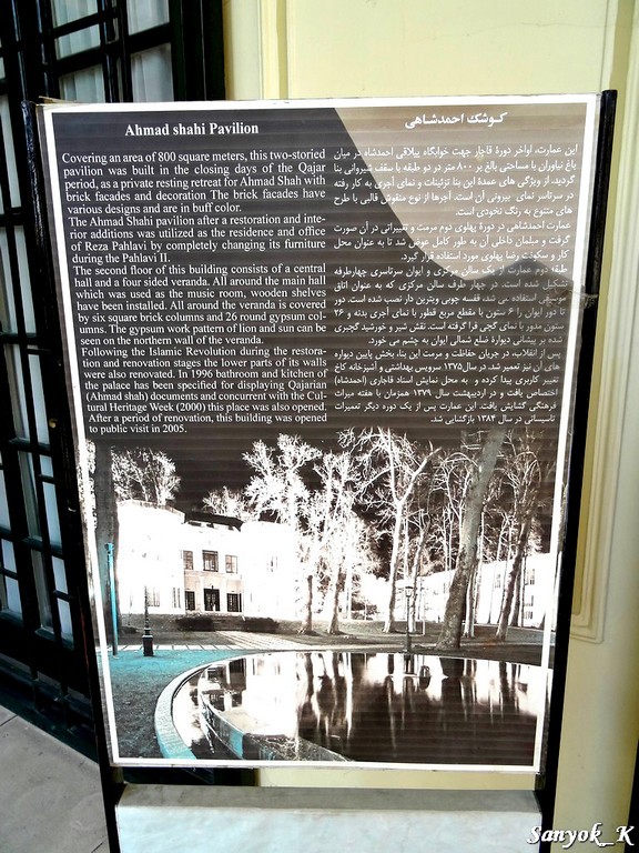 0135 Tehran Niavaran palace Ahmad Shahi Pavilion Тегеран Дворец Ниаваран Павильон Ахмад шаха