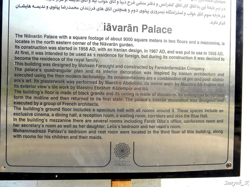 0157 Tehran Niavaran palace Тегеран Дворец Ниаваран