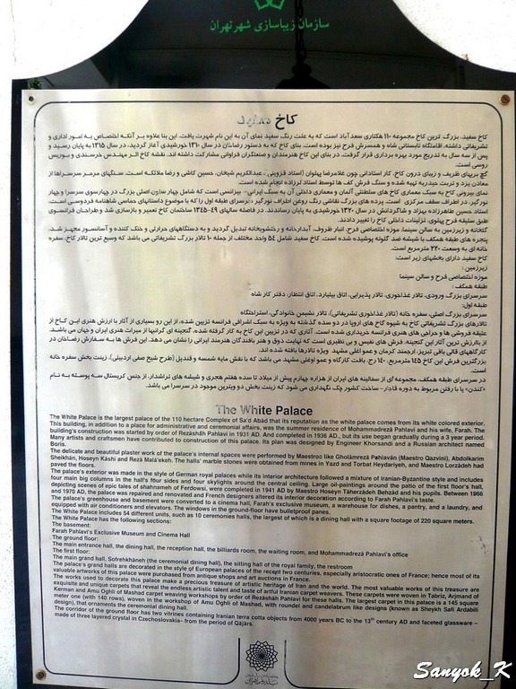 0319 Tehran Saadabad Palace White palace Тегеран комплекс Саадабад Белый дворец