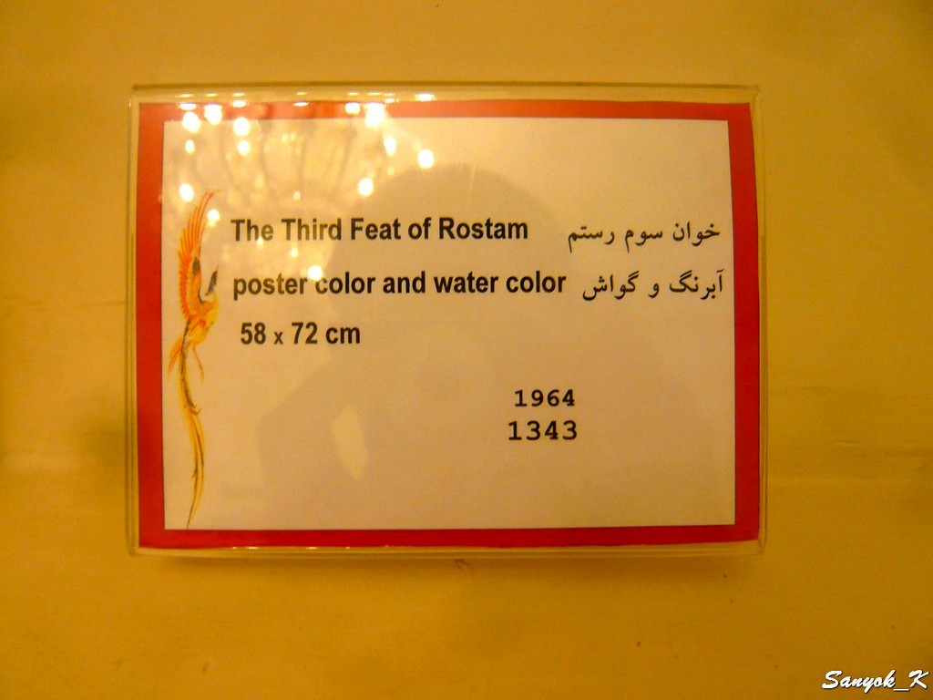 0350 Tehran Saadabad Palace Farshchian museum Тегеран комплекс Саадабад музей Фаршчиян